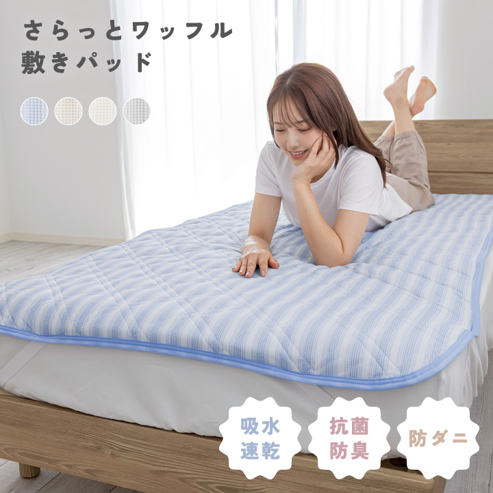 敷きパッド セミダブル さらさら ワッフル オールシーズン 清潔 吸水速