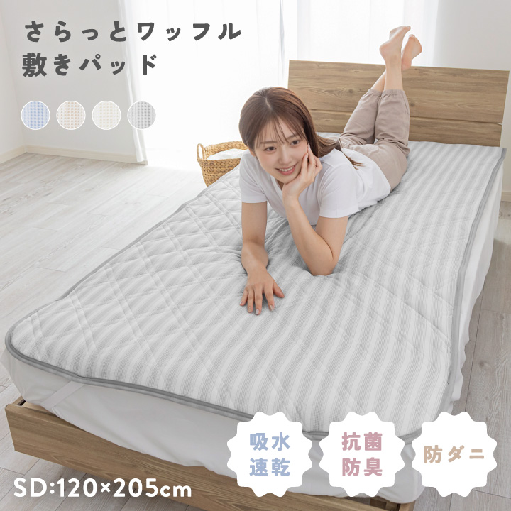 敷きパッド セミダブル さらさら ワッフル オールシーズン 清潔 吸水速