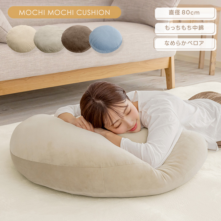 クッション もちもちクッション 直径80cm 丸型 円形 フロアクッション