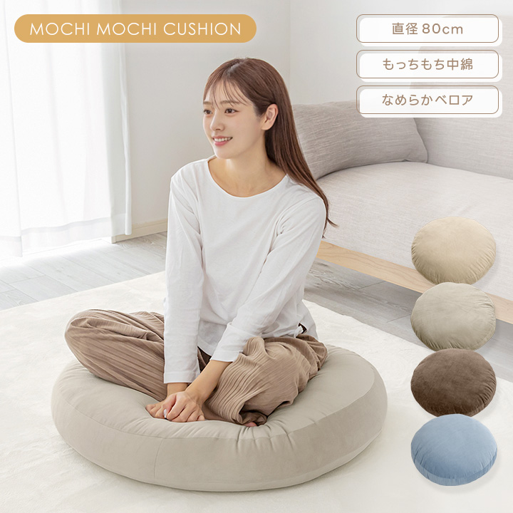 クッション もちもちクッション 直径80cm 丸型 円形 フロアクッション