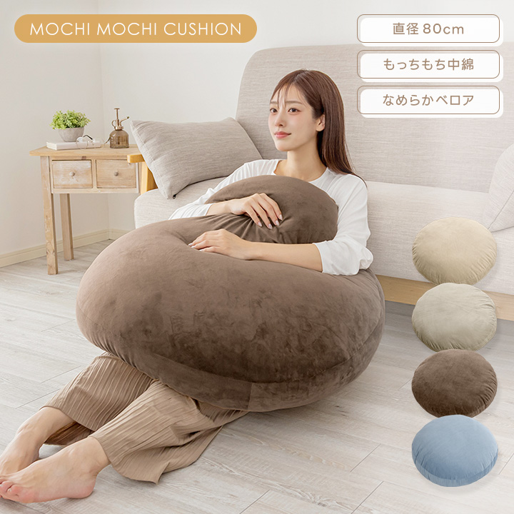 クッション もちもちクッション 直径80cm 丸型 円形 フロアクッション