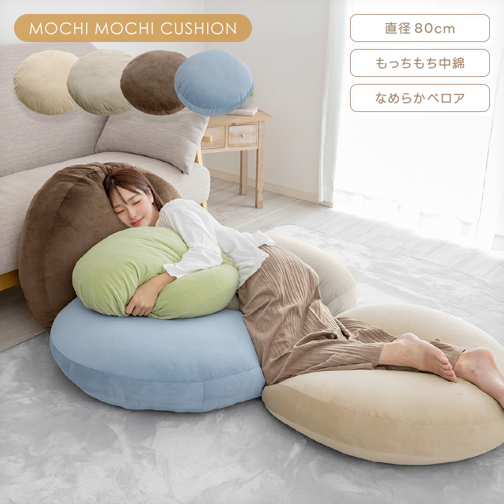 クッション もちもちクッション 直径80cm 丸型 円形 フロアクッション