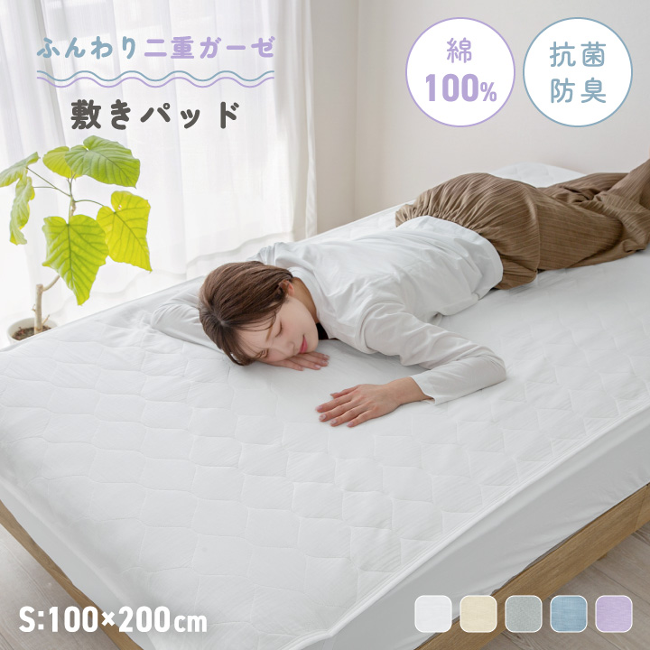 敷きパッド 綿100％ シングル 二重ガーゼ 抗菌防臭 洗える ふんわり