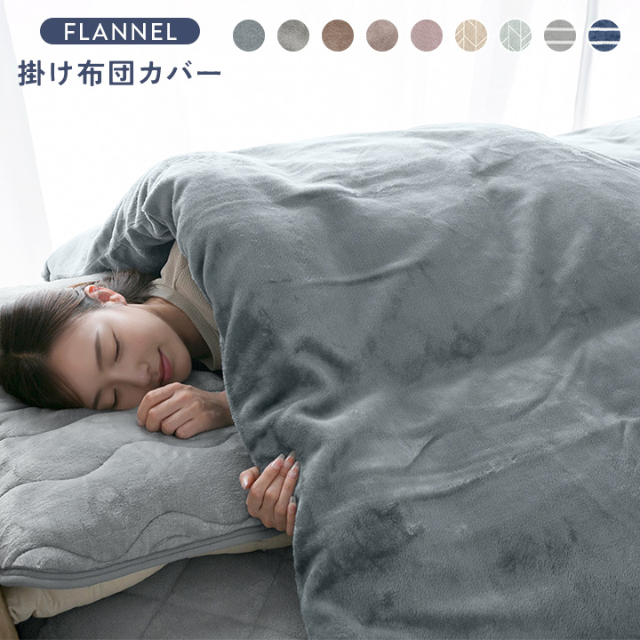 掛け布団カバー フランネル 冬用 あったか 洗える ダブル ロング 毛布
