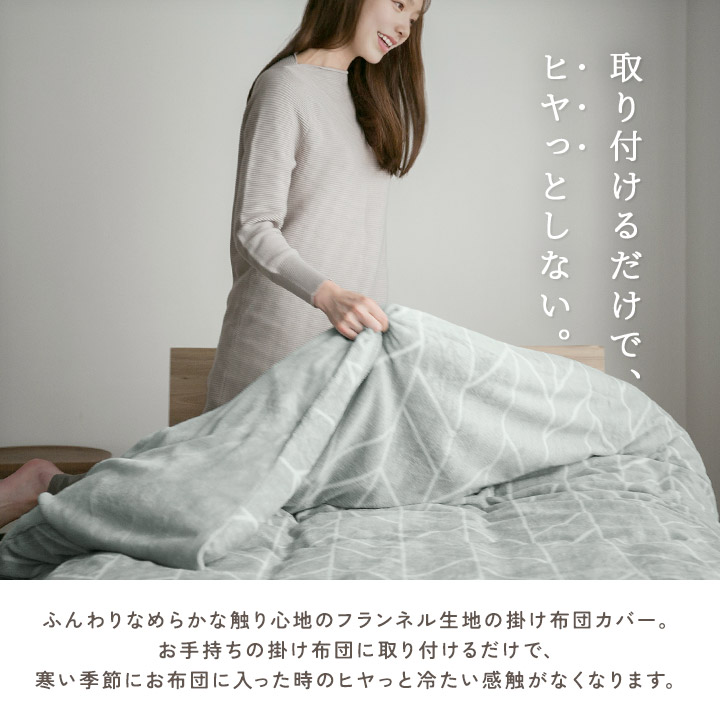 掛け布団カバー フランネル 冬用 あったか 洗える ダブル ロング 毛布