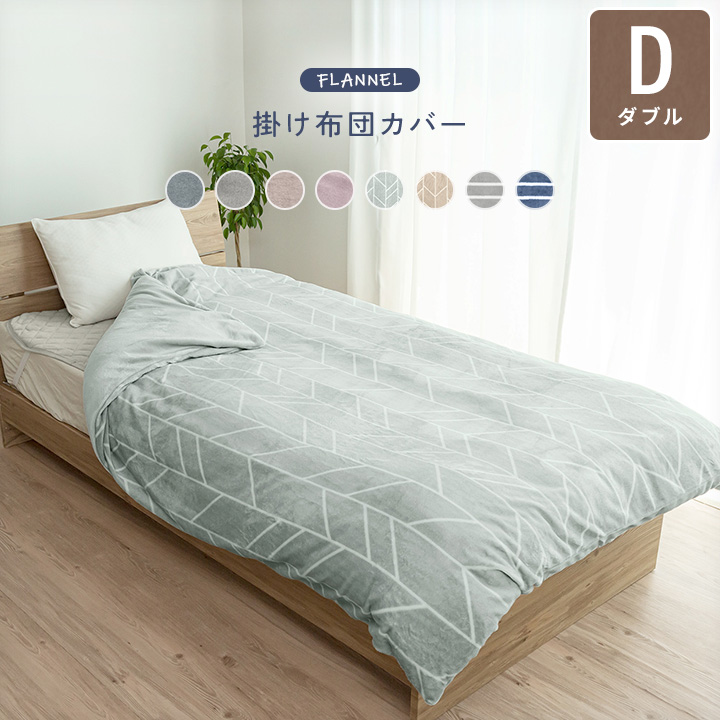掛け布団カバー あったか掛けカバー ダブル フランネル 毛布としても