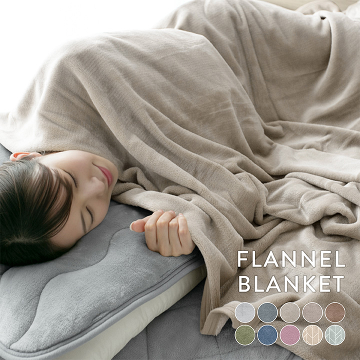 毛布 ダブル なめらかフランネルブランケット 190×210cm 手洗いOK 冬