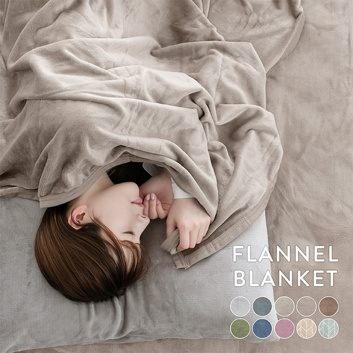 毛布 ダブル なめらかフランネルブランケット 190×210cm 手洗いOK 冬