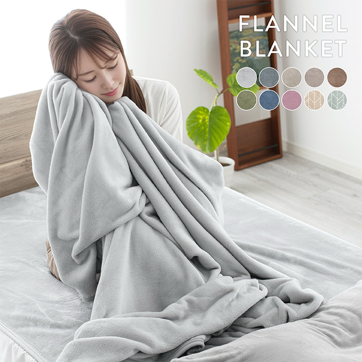 毛布 ダブル なめらかフランネルブランケット 190×210cm 手洗いOK 冬