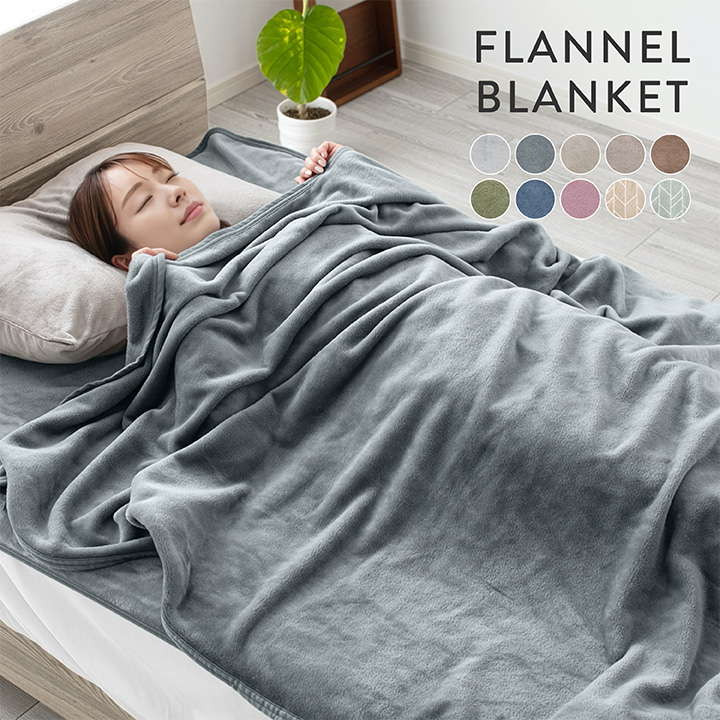毛布 ダブル なめらかフランネルブランケット 190×210cm 手洗いOK 冬