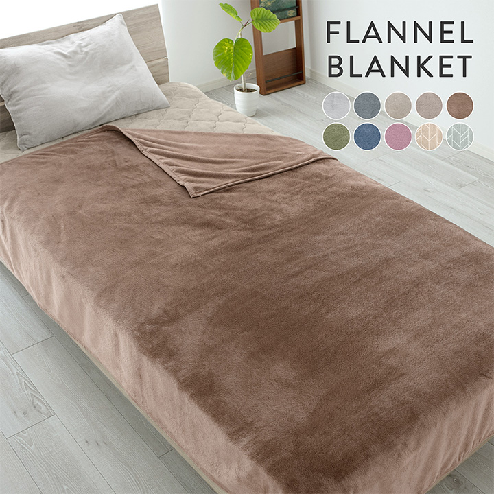 毛布 ダブル なめらかフランネルブランケット 190×210cm 手洗いOK 冬