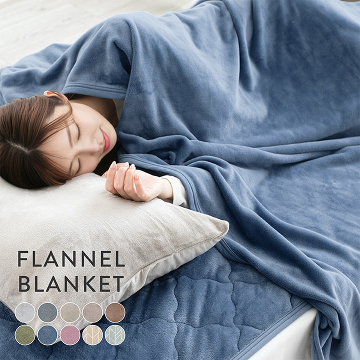 毛布 ダブル なめらかフランネルブランケット 190×210cm 手洗いOK 冬