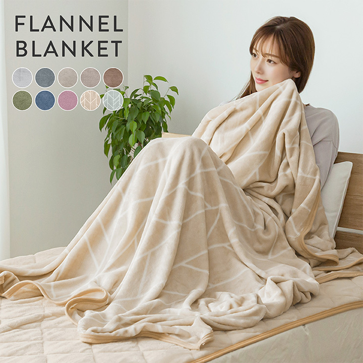 毛布 シングル なめらかフランネルブランケット 140×190cm 手洗いOK 冬