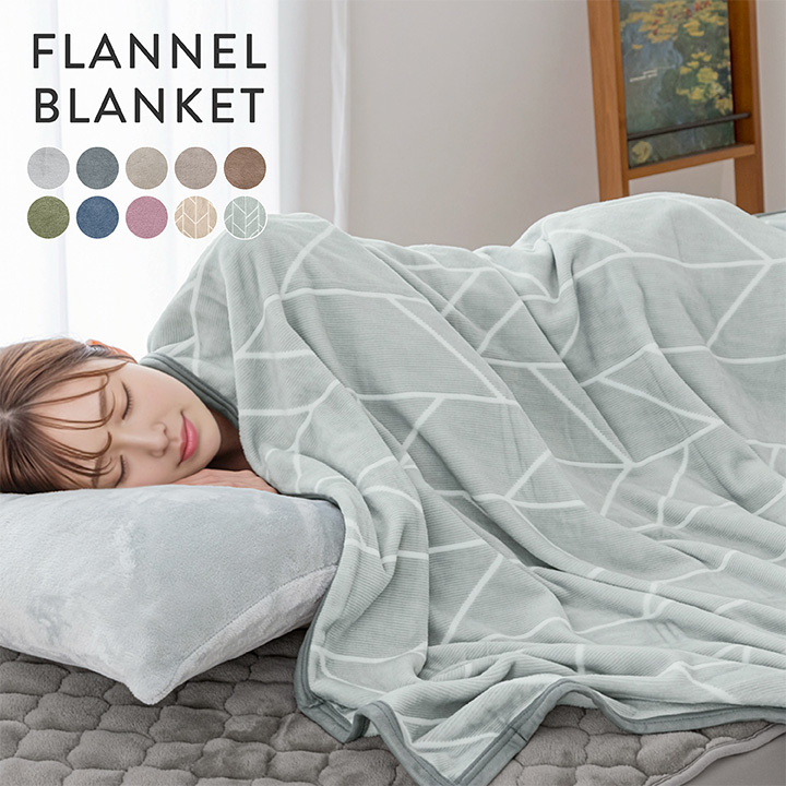 毛布 ダブル なめらかフランネルブランケット 190×210cm 手洗いOK 冬