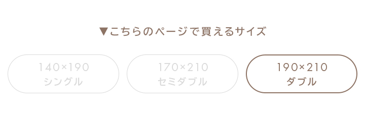 ダブルサイズ