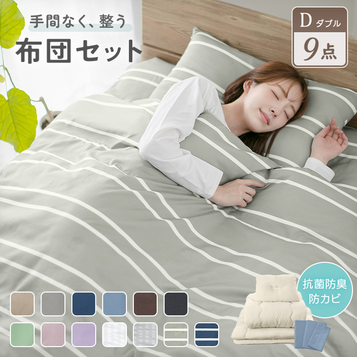 布団セット ダブル 布団9点セット 固綿入り三層敷布団 掛け布団 枕
