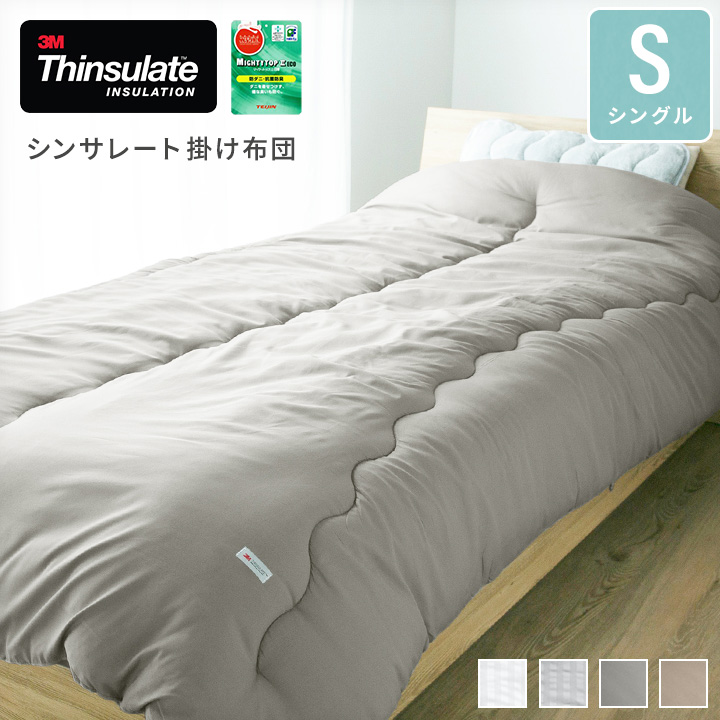 布団 掛け布団 シンサレート掛布団 シングル 掛ふとん 抗菌防臭 かけ
