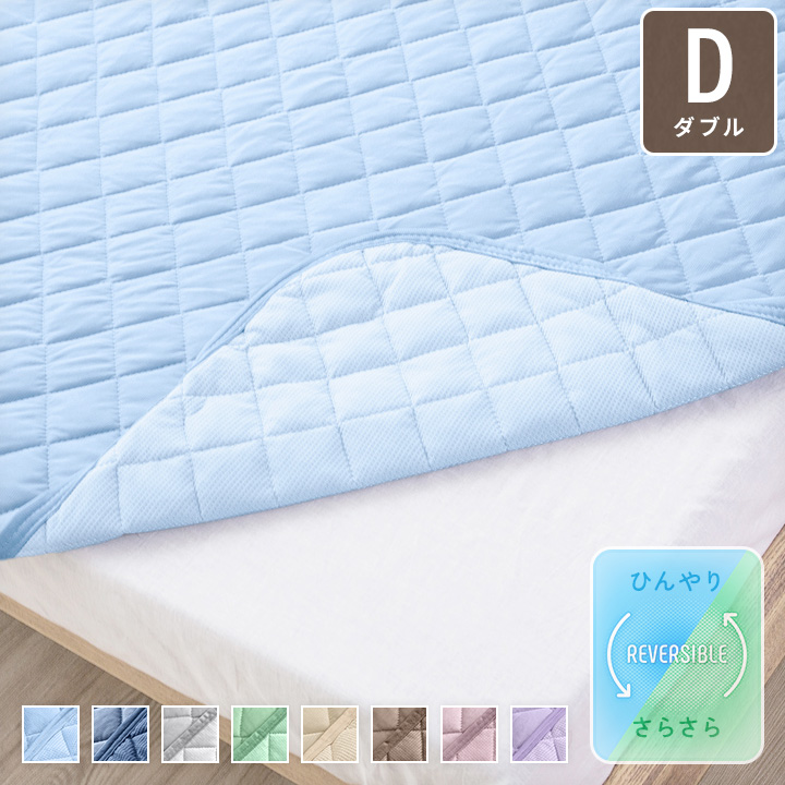 敷きパッド ダブル リバーシブル 敷パッド ひんやり接触冷感×さらふわ