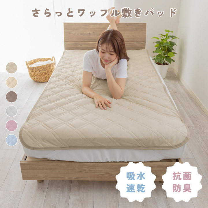敷きパッド シングル さらさら 清潔 吸水速乾 ニットワッフル 敷パッド