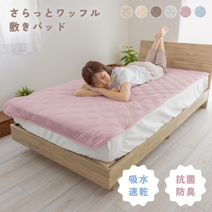 敷きパッド セミシングルショート さらさら 清潔 吸水速乾 ニット