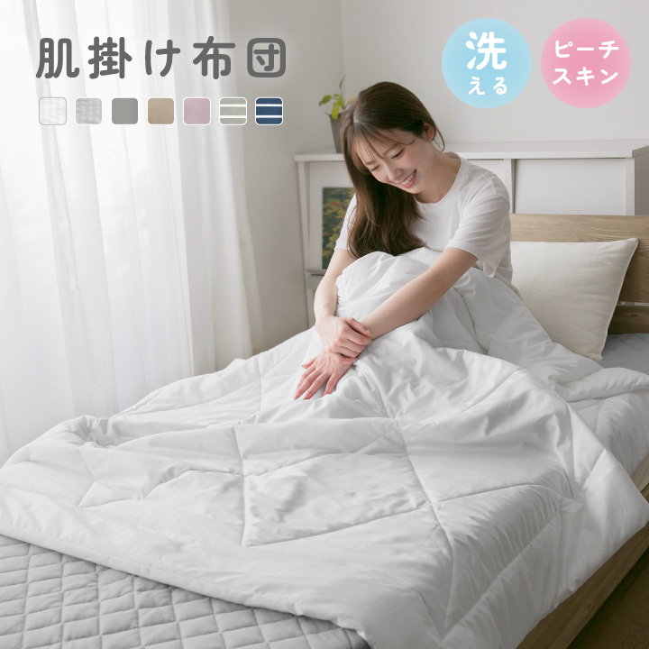 肌掛け布団 シングル 洗える 夏布団 肌布団 オールシーズン 軽量