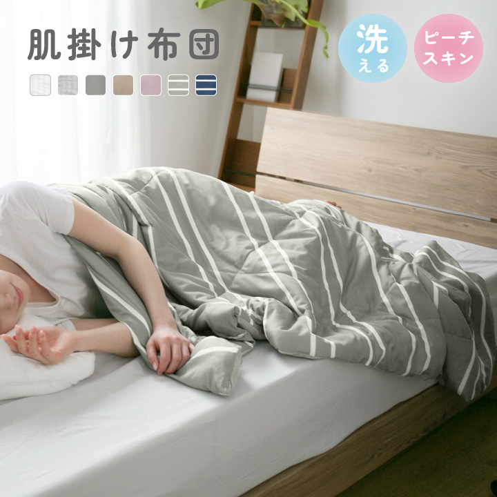 肌掛け布団 シングル 洗える 夏布団 肌布団 オールシーズン 軽量