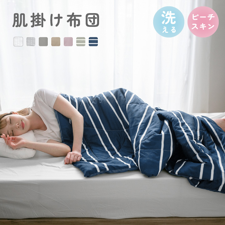 肌掛け布団 シングル 洗える 夏布団 肌布団 オールシーズン 軽量
