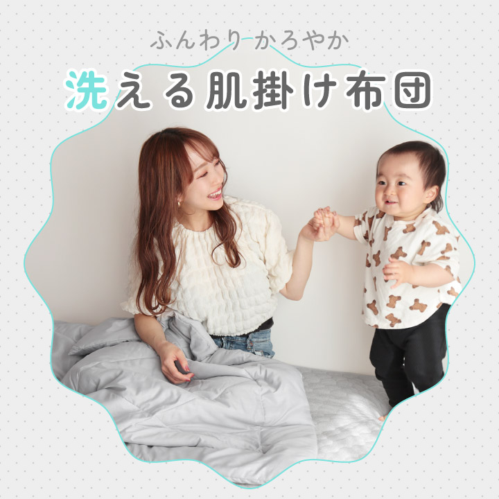 肌掛け布団