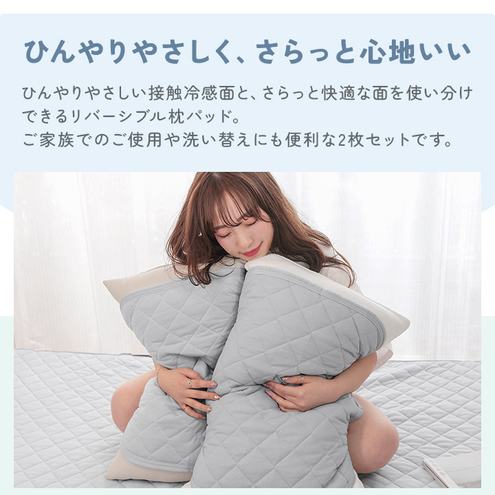 枕パッド 同色2枚セット リバーシブル 接触冷感 45×55cm 冷感 ひんやり