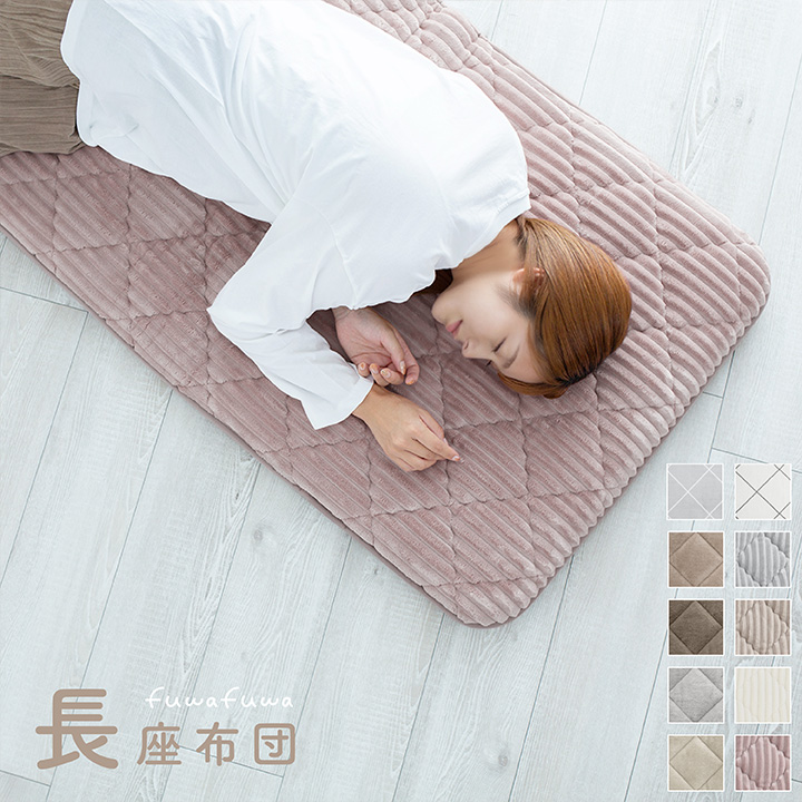 長座布団 120 フランネル 68×120cm 固綿入り 三層構造 ごろ寝マット