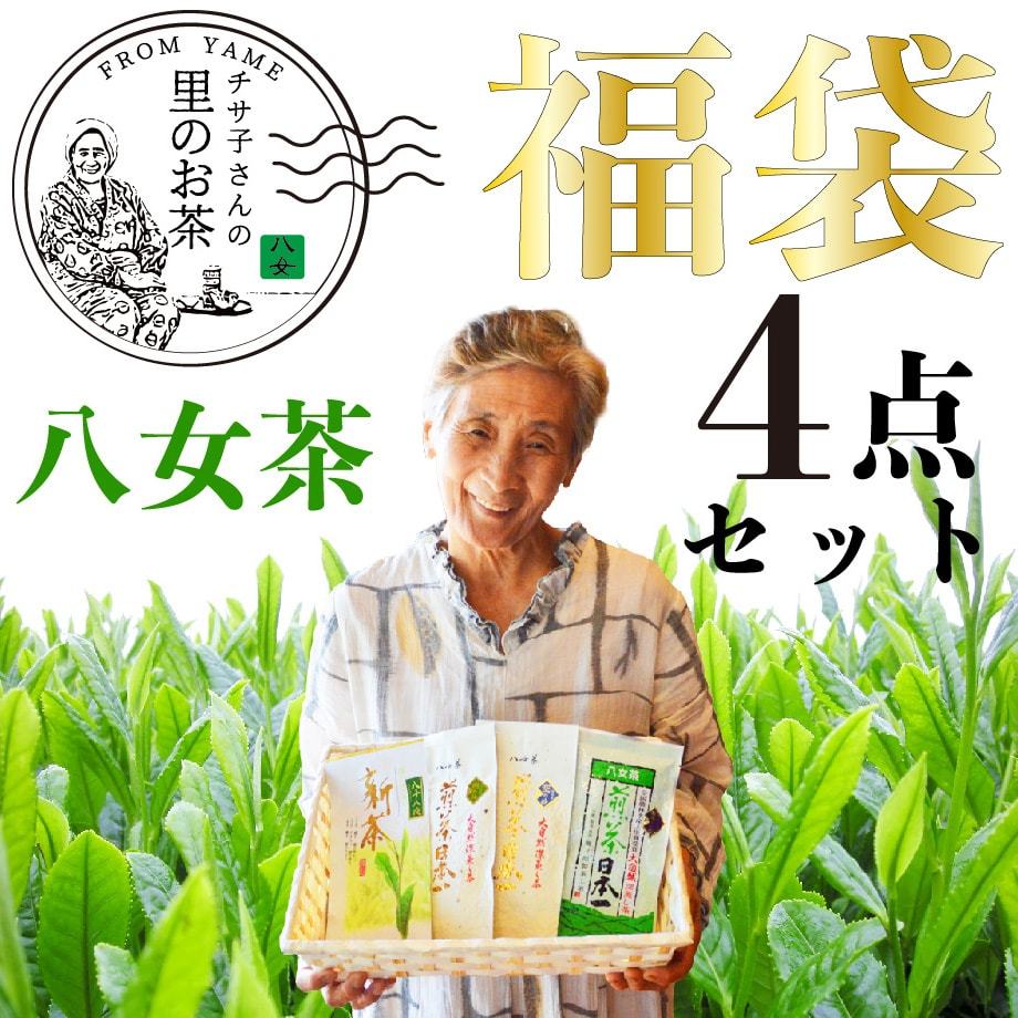 福袋 お茶 水出し緑茶 緑茶 八女茶 煎茶 茶葉 深蒸し茶 日本茶