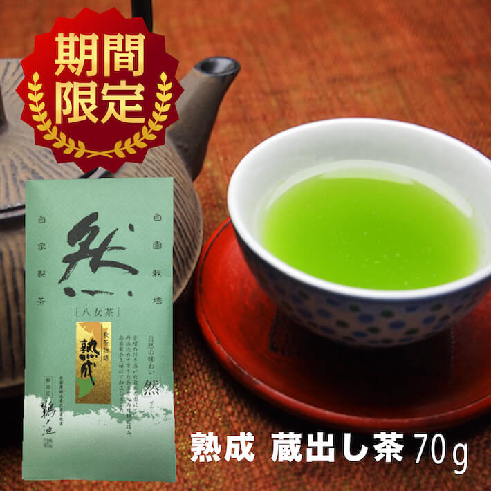 八女茶 蔵出し茶 秋新茶 お茶 水出し 緑茶 煎茶 茶葉 深蒸し茶