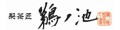 鵜ノ池製茶ヤフー店