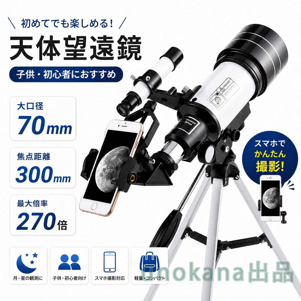 天体望遠鏡 70mm大口径 最大270倍 スマホ撮影対応 初心者向け 子供用
