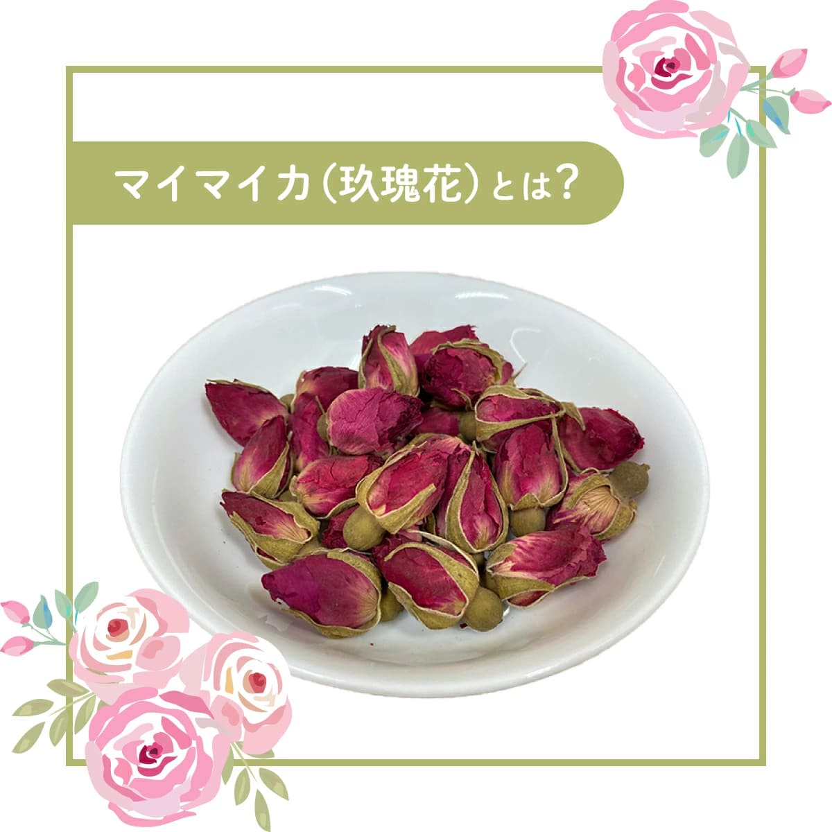 玖瑰花茶 マイカイカ 乾燥 お茶 薬膳 茶 健康食品 健康 美容 薬膳料理