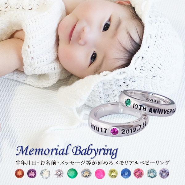 メモリアル ベビーリング 誕生石 出産祝い 刻印 メモリアル 男の子 女の子 出産記念