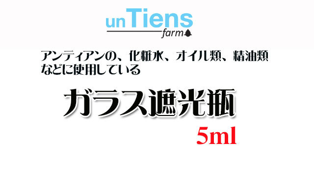 5ml アンティアンの精油に使用しているガラス遮光瓶5ml 3,5mm穴中栓　キャップ付き