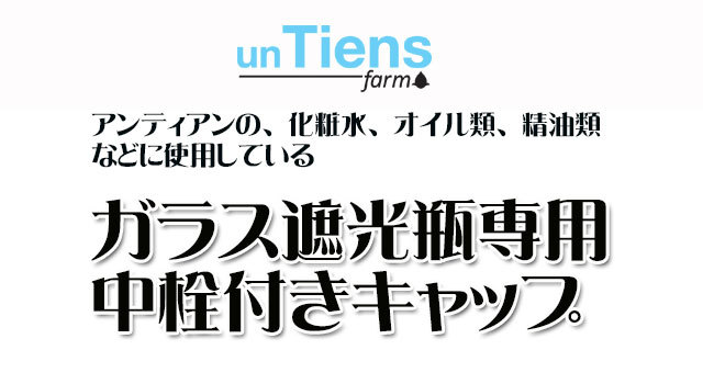 5ml アンティアンの精油に使用しているガラス遮光瓶5ml 3,5mm穴中栓　キャップ付き
