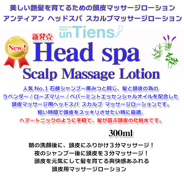 手作り石鹸アンティアンのヘッドスパローションtop