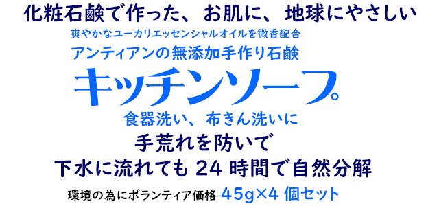 無添加手作り石鹸アンティアン「キッチンソープ」4個セット180g【特別価格525円】