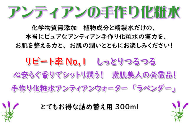 アンティアンのリピート率no 1無添加化粧水 アンティアン ウォーター ラベンダー とってもお得な300ml 期間限定45 Off Lavenderwater 300ml 手作り無添加石鹸アンティアン 通販 Yahoo ショッピング