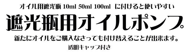 オーガニック化粧品手作り無添加石鹸アンティアンオイルポンプtop