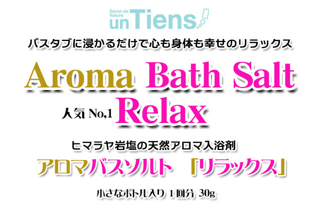アンティアン 天然保湿入浴剤 アロマバスソルト