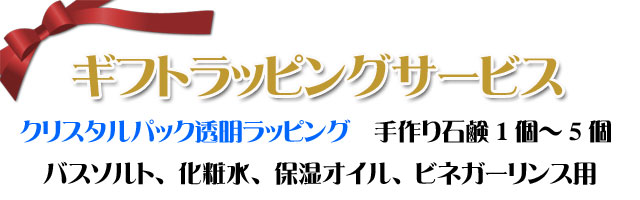 アンティアンのラッピングサービス［4］ 透明ラッピング（手作り石鹸1個〜5個用）