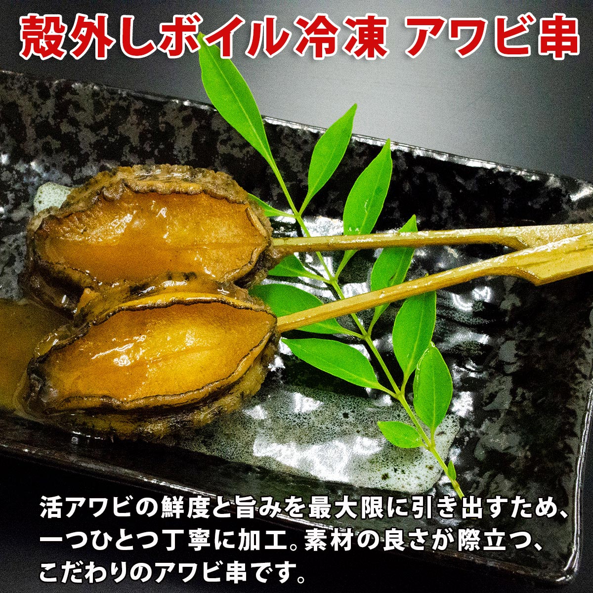 殻外しボイル冷凍 アワビ串 1PC 40gサイズ 5本入り 送料無料 (1PC/3PC