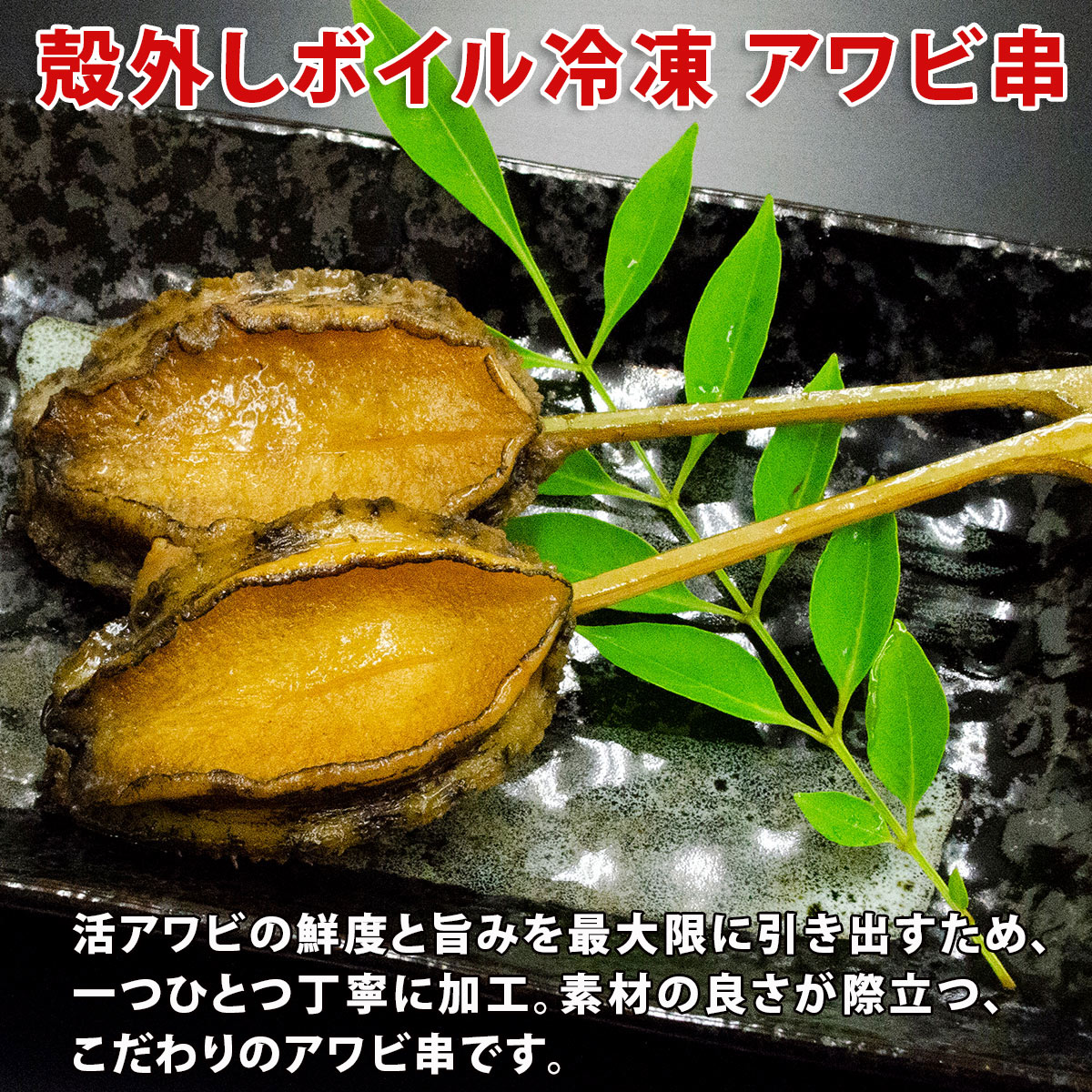 アワビ串