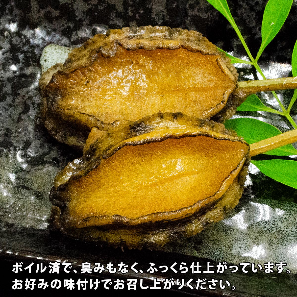 アワビ串