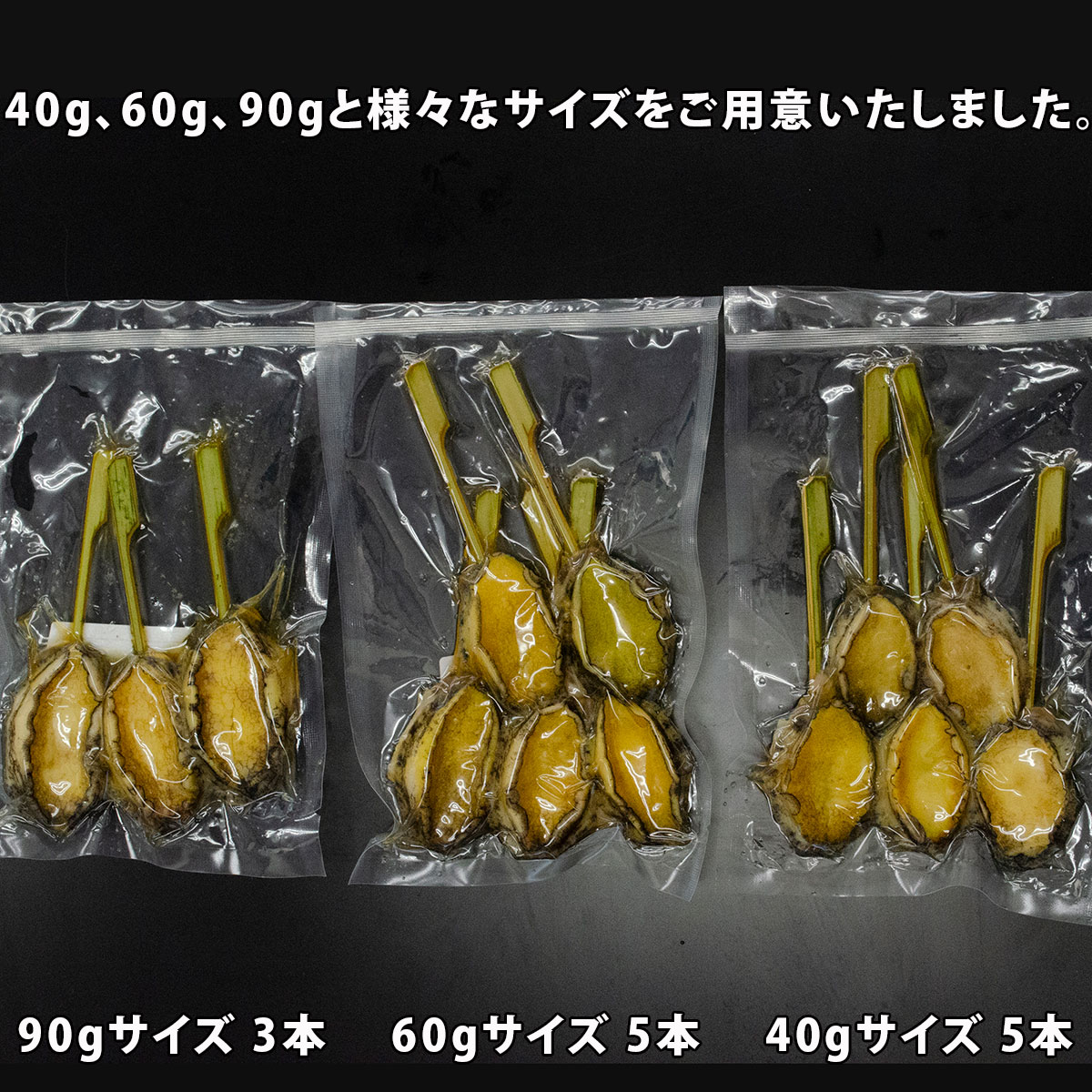 アワビ串