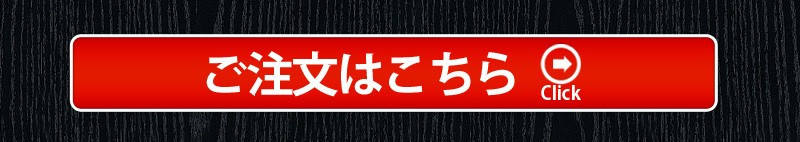 ご注文はこちら