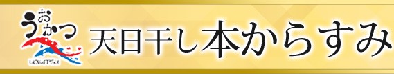 魚活の無添加天日干し本からすみ